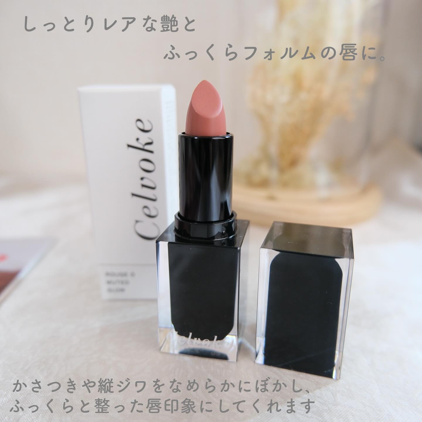 セルヴォーク ルージュ オー ミューテッドグロウ/Celvoke/口紅を使ったクチコミ（2枚目）