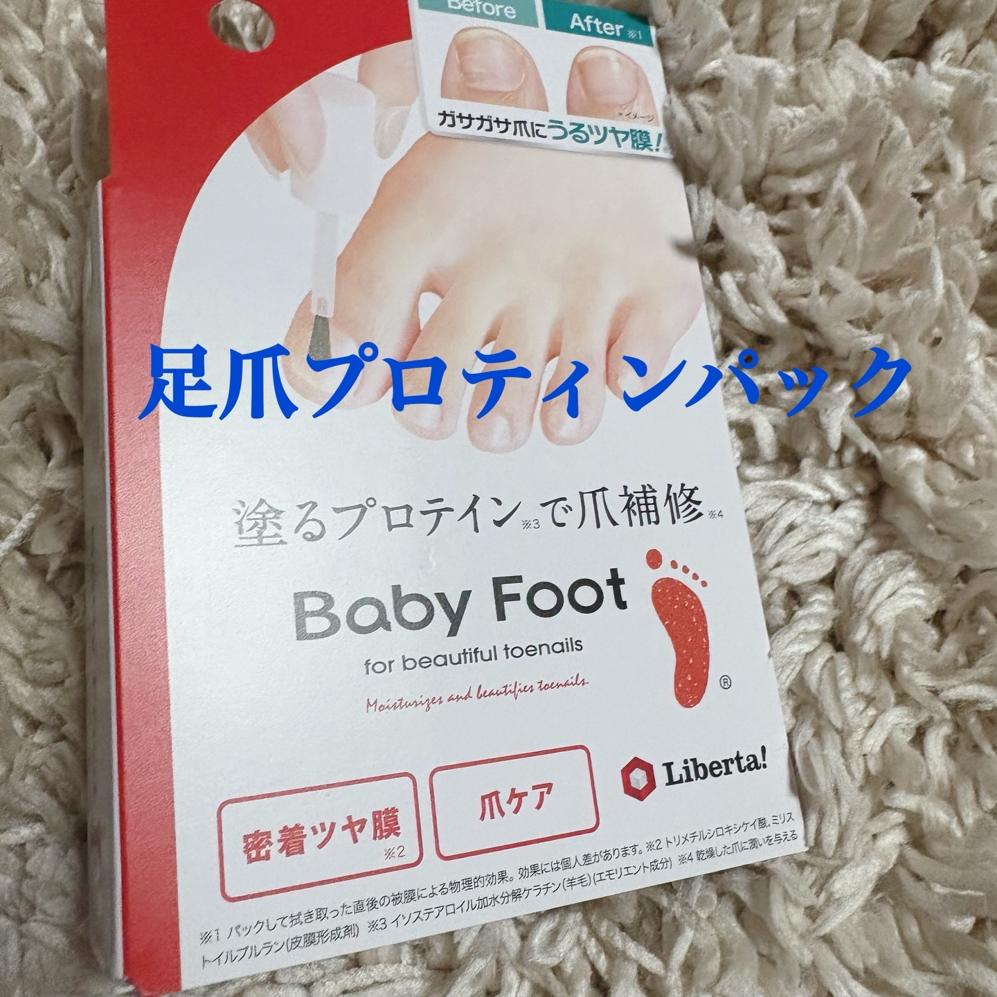 ベビーフット 足爪プロティンパック/ベビーフット/レッグ・フットケアを使ったクチコミ（1枚目）