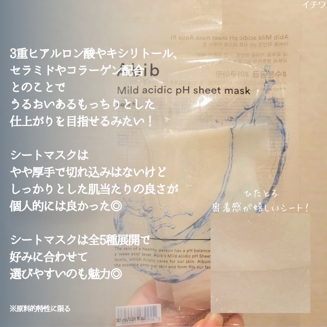 弱酸性pHシートマスク アクアフィット/Abib /シートマスク・パックを使ったクチコミ（3枚目）