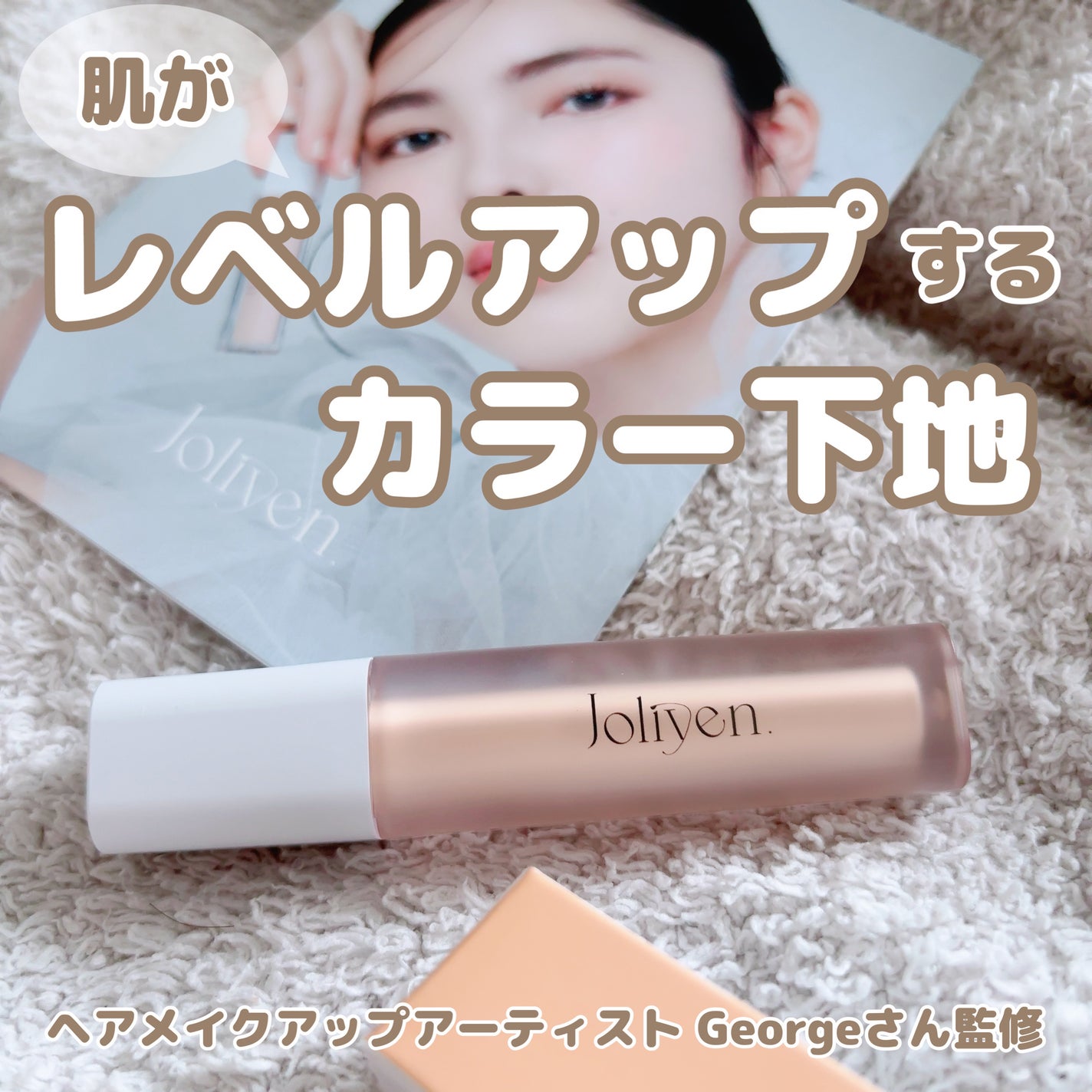 レベルアップベース/Joliyen/化粧下地を使ったクチコミ(1枚目)