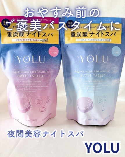 リラックスナイトドリーミング バスタブレット/YOLU/炭酸系入浴剤を使ったクチコミ(1枚目)