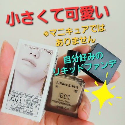 ロングウェア アクア ファンデーション ミニサイズ E01 (7ml)/FUNNY ELVES方里/リキッドファンデーションの画像
