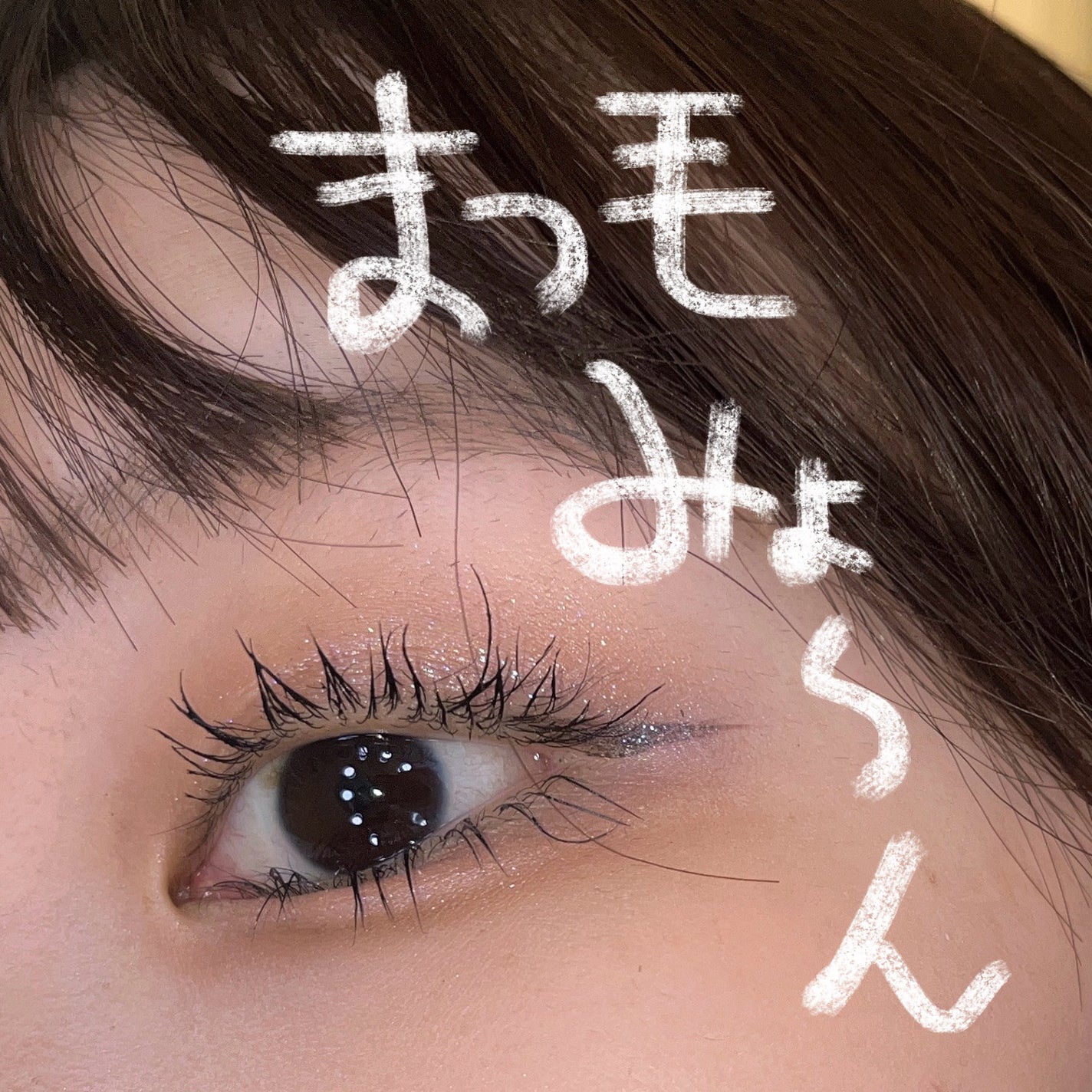 「塗るつけまつげ」ロングタイプ/デジャヴュ/マスカラを使ったクチコミ(1枚目)