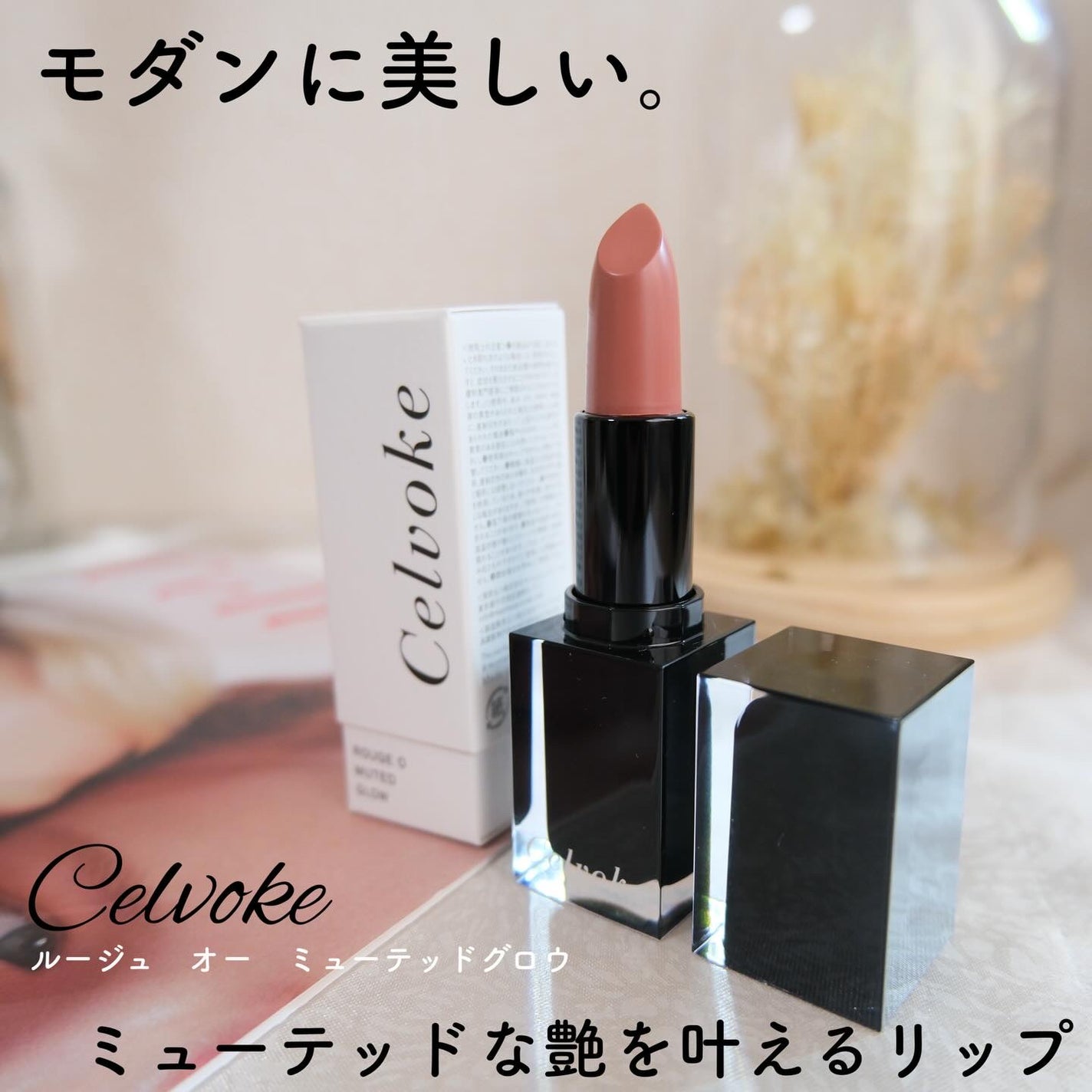 セルヴォーク ルージュ オー ミューテッドグロウ/Celvoke/口紅を使ったクチコミ(1枚目)