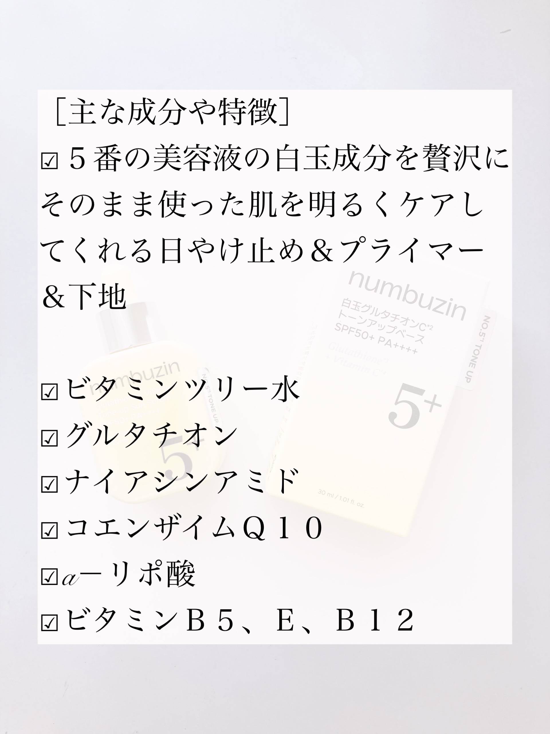 5番 白玉グルタチオンCトーンアップベース SPF50+ PA++++/numbuzin/化粧下地を使ったクチコミ（2枚目）