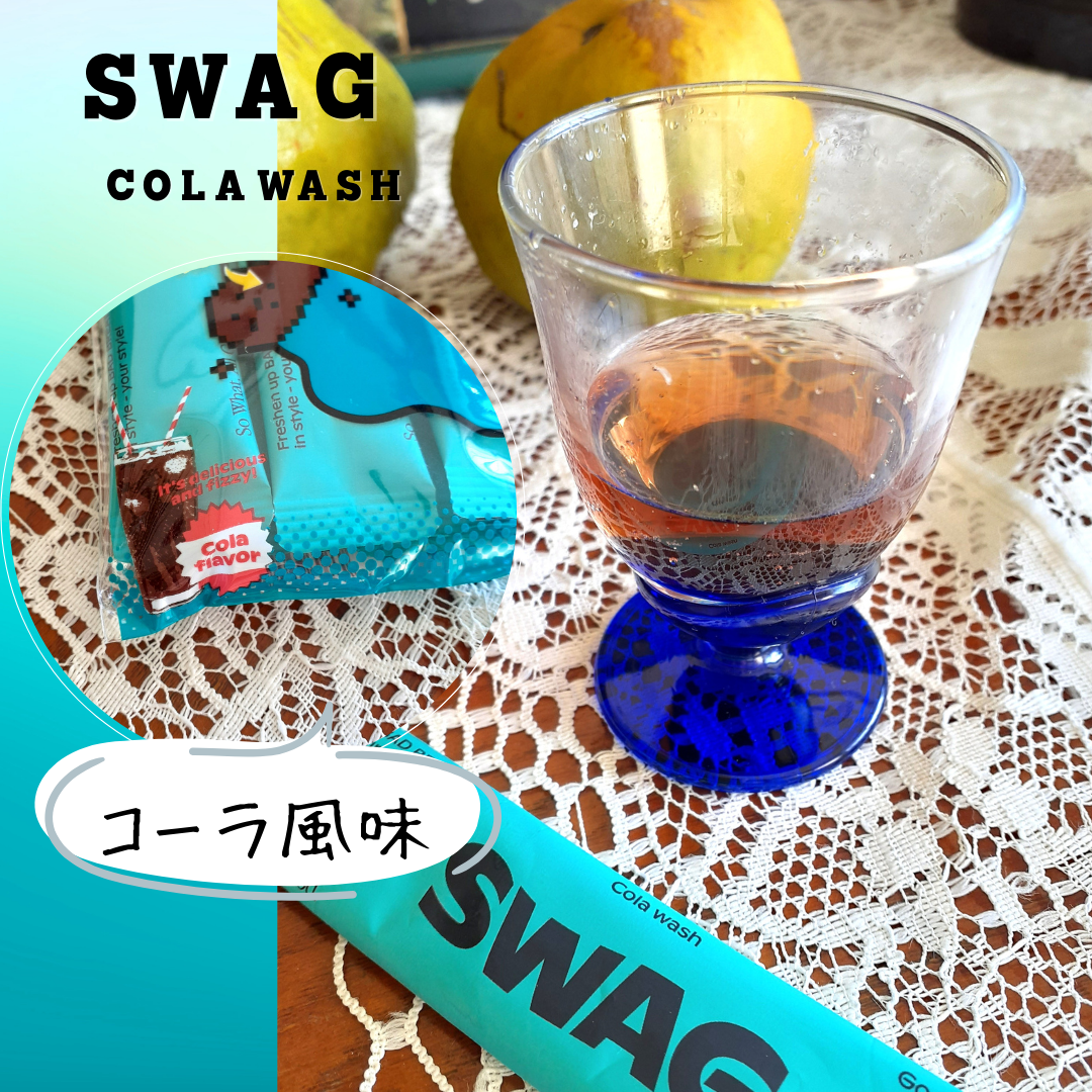 スワッグ コーラウォッシュ/SWAG/マウスウォッシュ・スプレーを使ったクチコミ（3枚目）