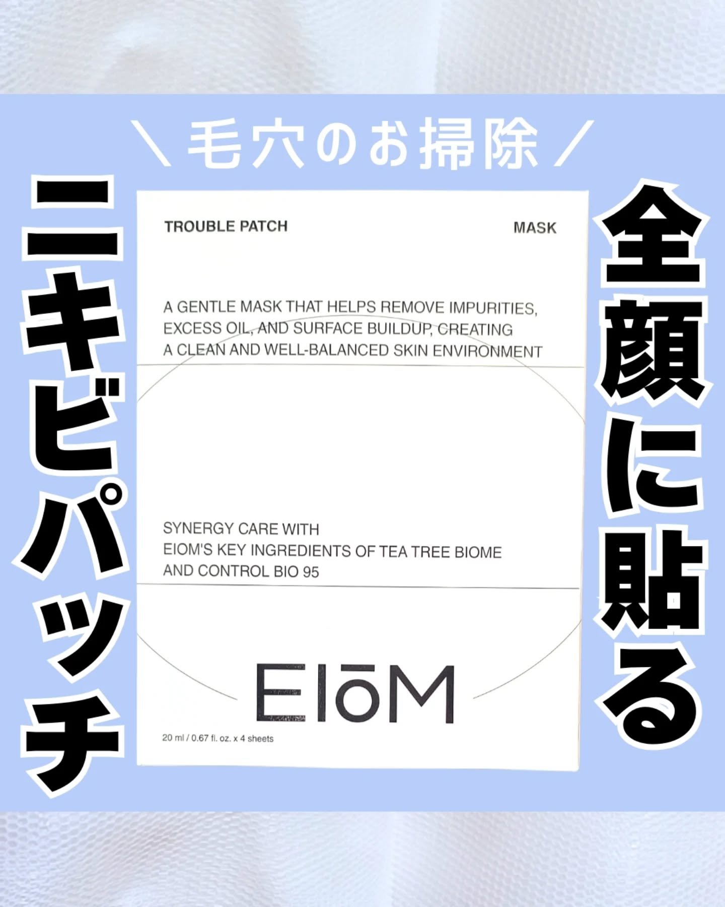 トラブルパッチマスク/EIOM/その他スキンケアを使ったクチコミ（1枚目）