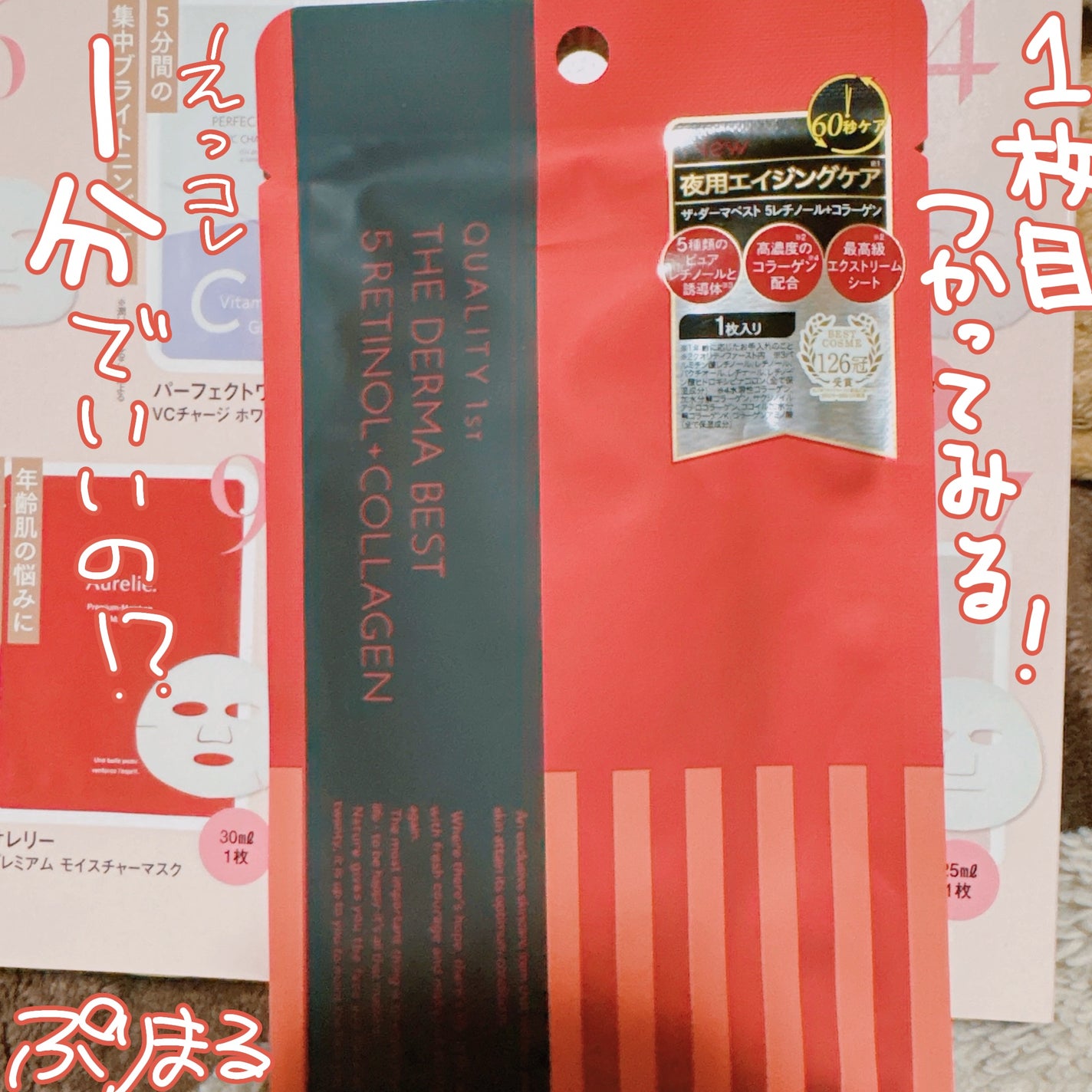 ザ・ダーマベスト 5レチノール+コラーゲン/クオリティファースト/シートマスク・パックを使ったクチコミ(2枚目)