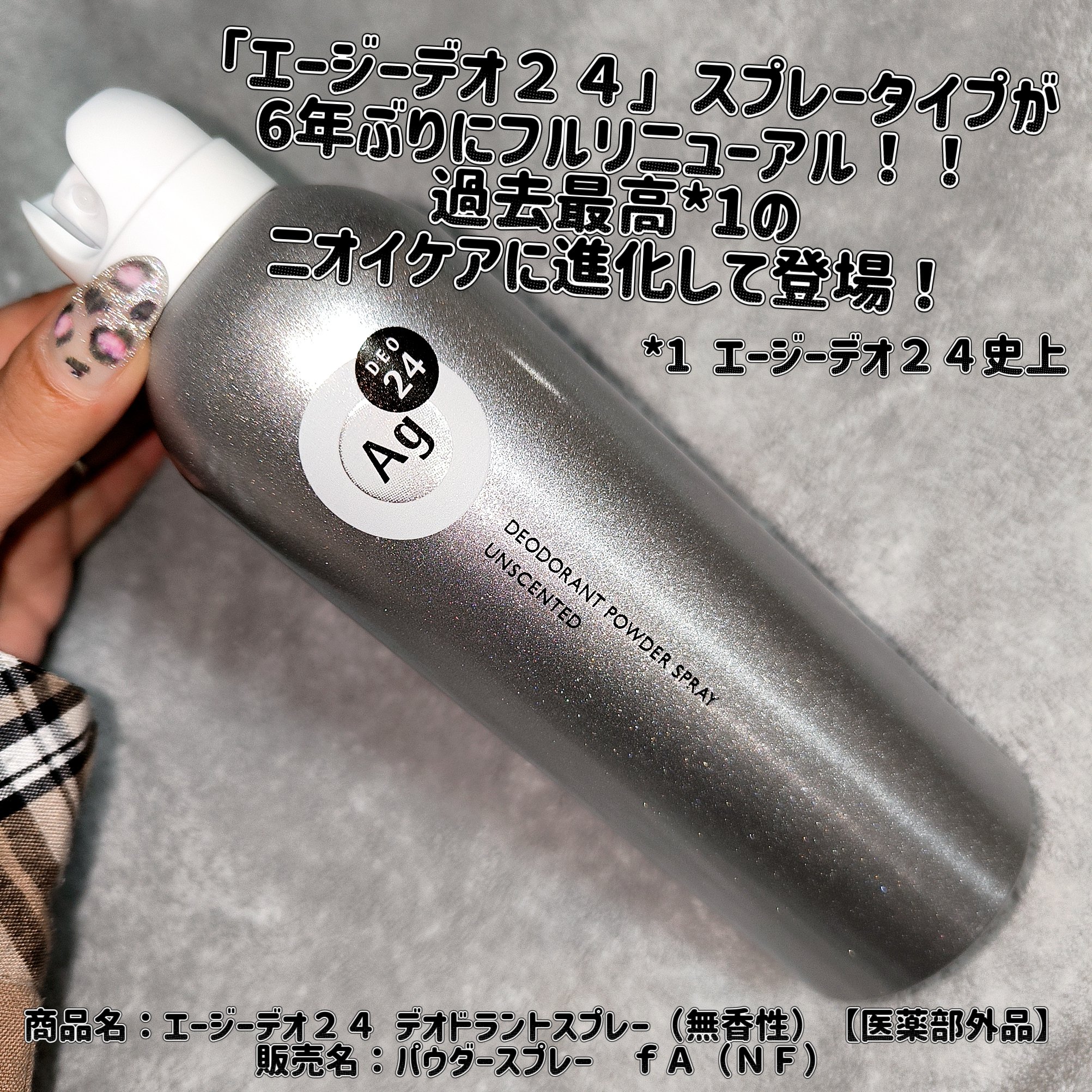 デオドラントスプレー（無香性）/エージーデオ24/デオドラント・制汗剤を使ったクチコミ（1枚目）
