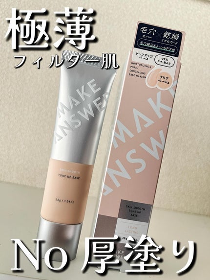 メイクアンサー スキンスムース トーンアップベース <化粧下地>/MAKE ANSWER/化粧下地を使ったクチコミ(1枚目)