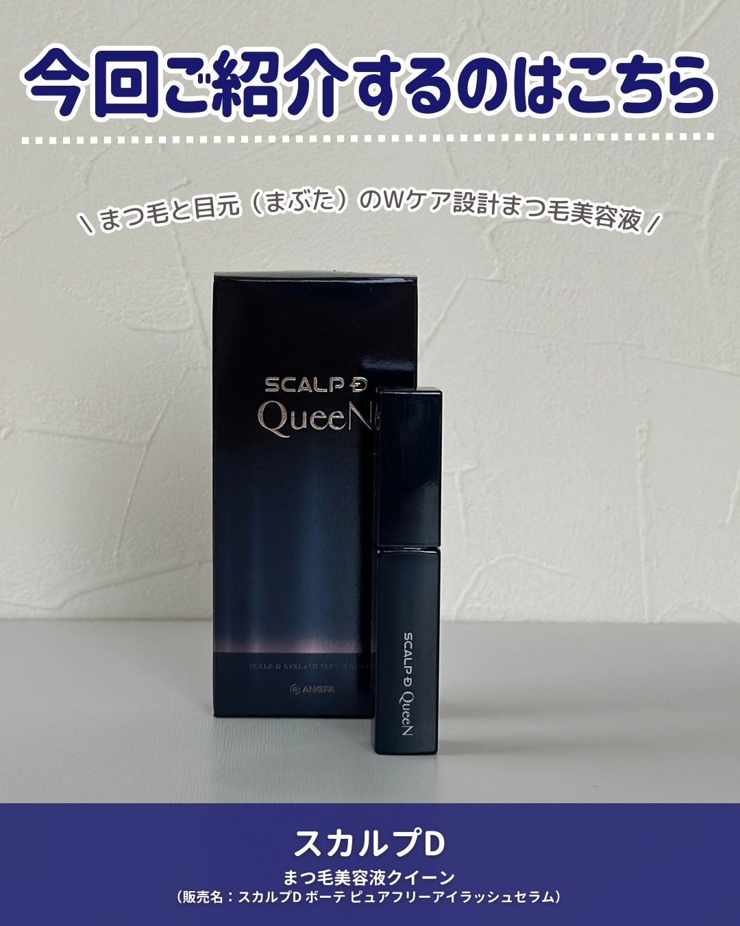 スカルプDまつ毛美容液 クイーン/アンファー(スカルプD)/まつげ美容液を使ったクチコミ(2枚目)