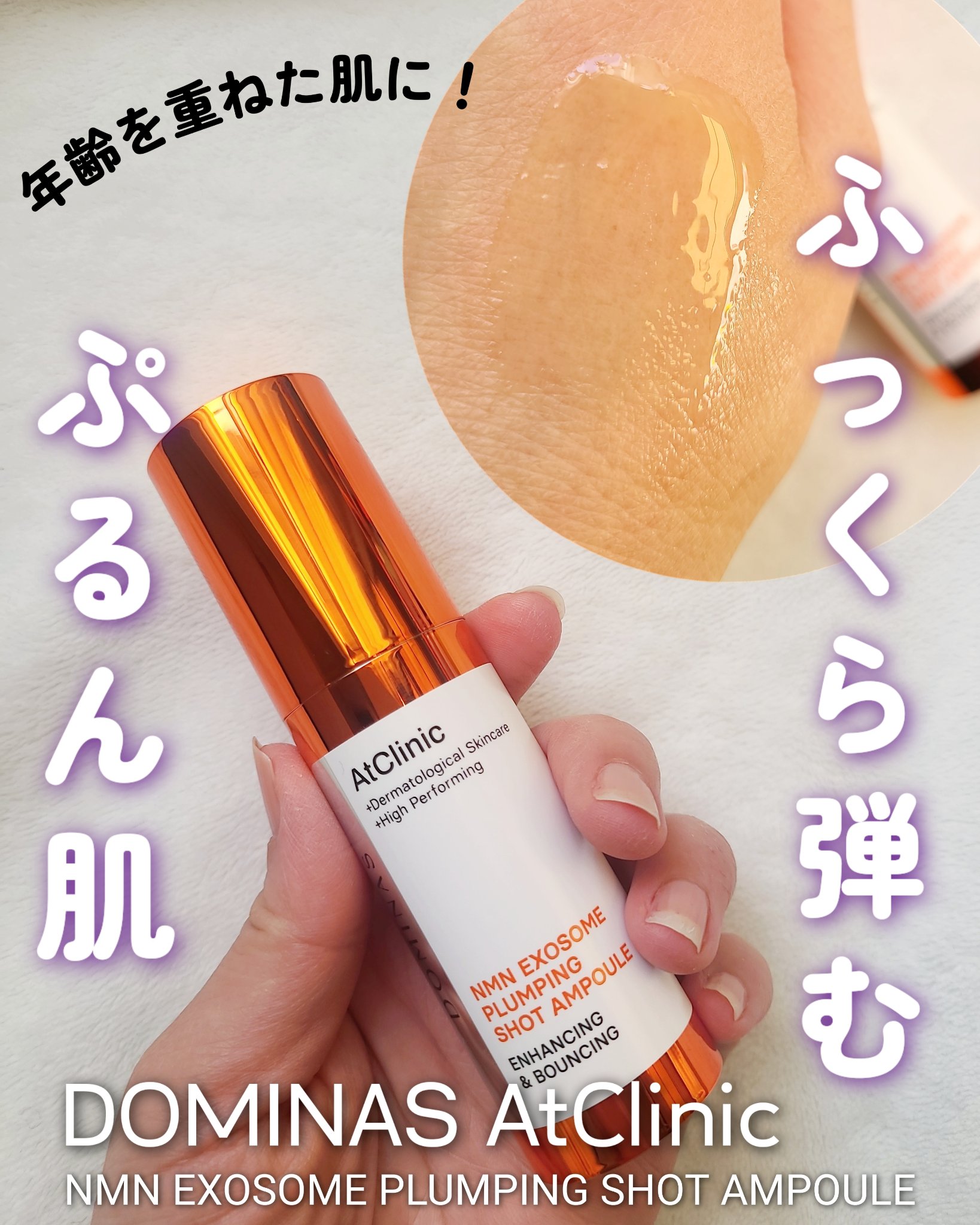 アットクリニック NMN プランピングショット/DOMINAS/美容液を使ったクチコミ（1枚目）