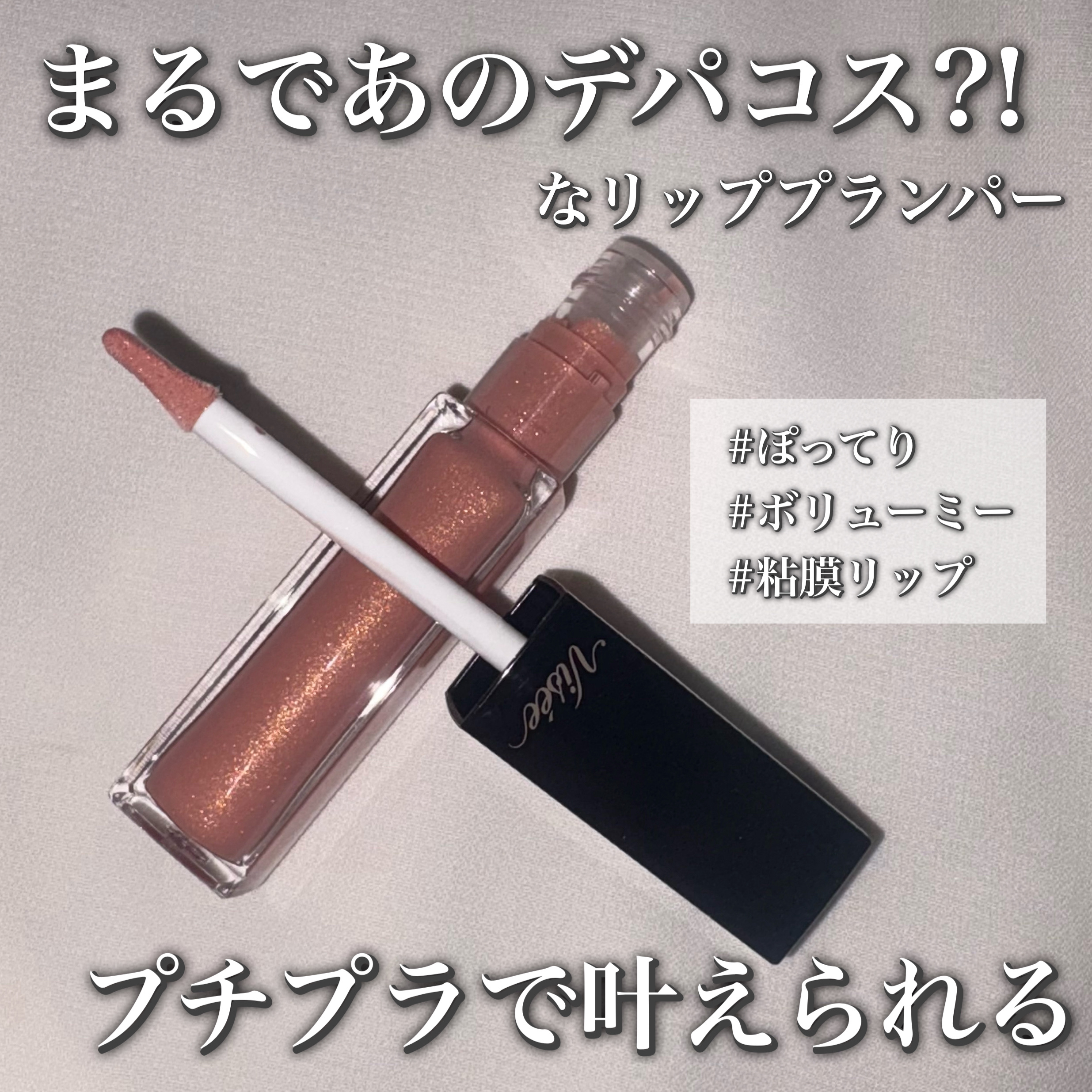エッセンス リッププランパー/Visée/リッププランパーを使ったクチコミ（2枚目）