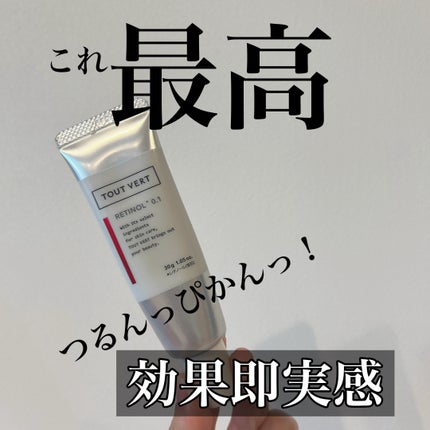 レチノショット 0.1/TOUT VERT/フェイスクリームを使ったクチコミ(1枚目)