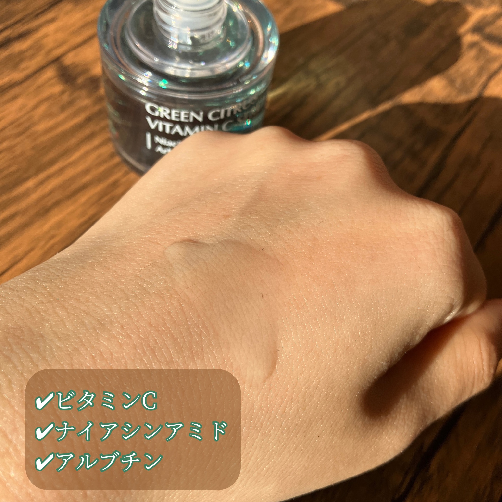 グリーンシトラスビタミンCセラム/Luvum/美容液を使ったクチコミ（2枚目）