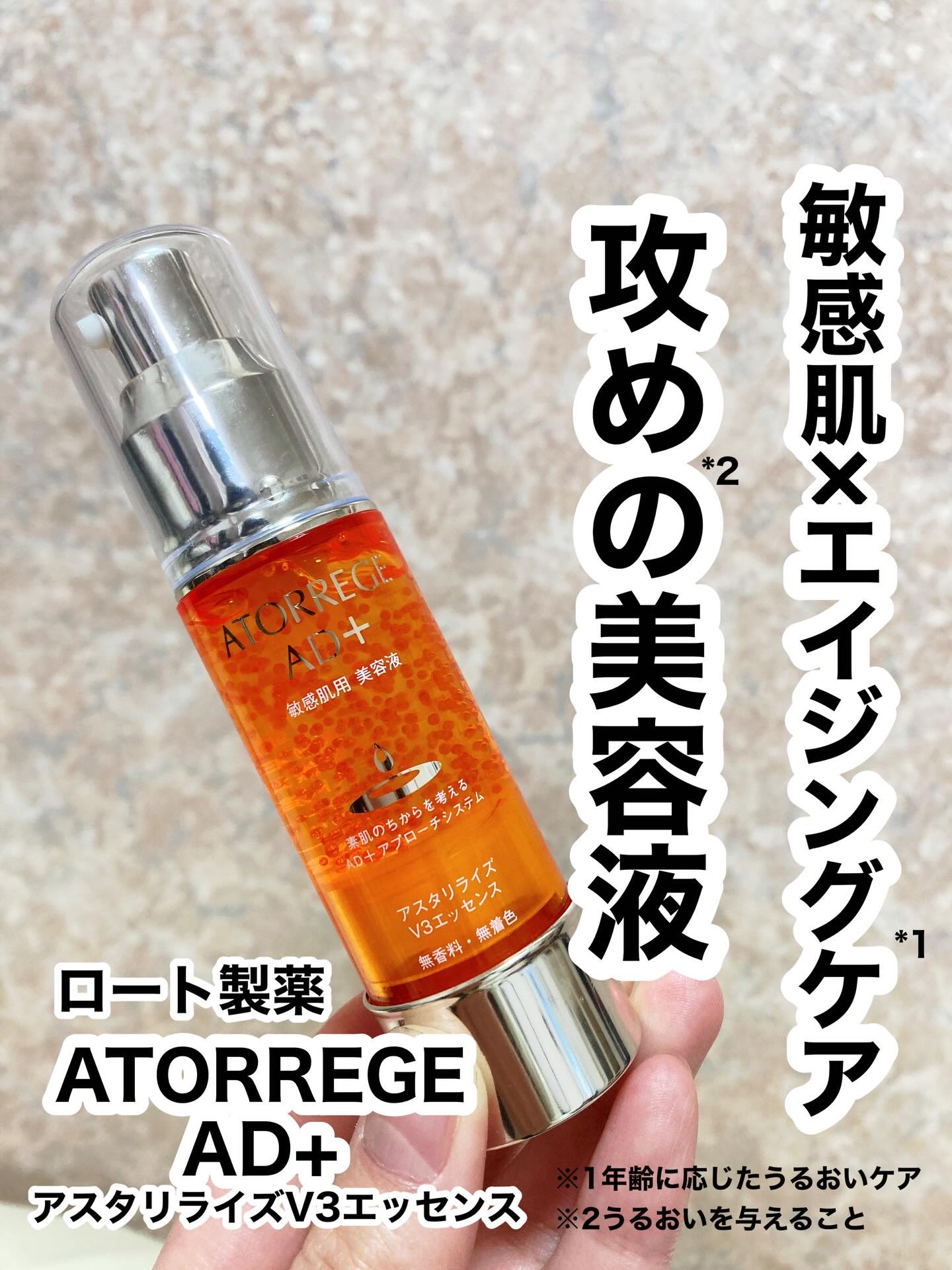 アスタリライズV3エッセンス/アトレージュ AD＋/美容液を使ったクチコミ（1枚目）