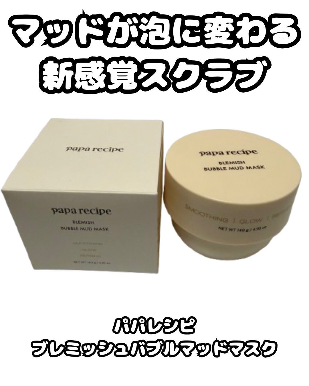 ブレミッシュバブルマッドマスク/PAPA RECIPE/スクラブ・ゴマージュを使ったクチコミ(1枚目)