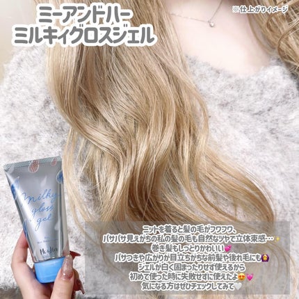 ミルキィグロスジェル/Me&Her/ヘアジェルを使ったクチコミ(3枚目)