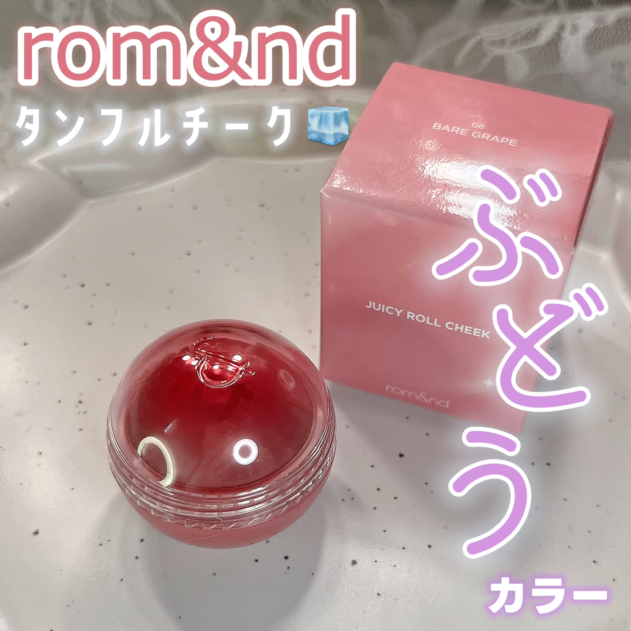 ジューシーロールチーク/rom&nd/ジェル・クリームチークを使ったクチコミ（1枚目）