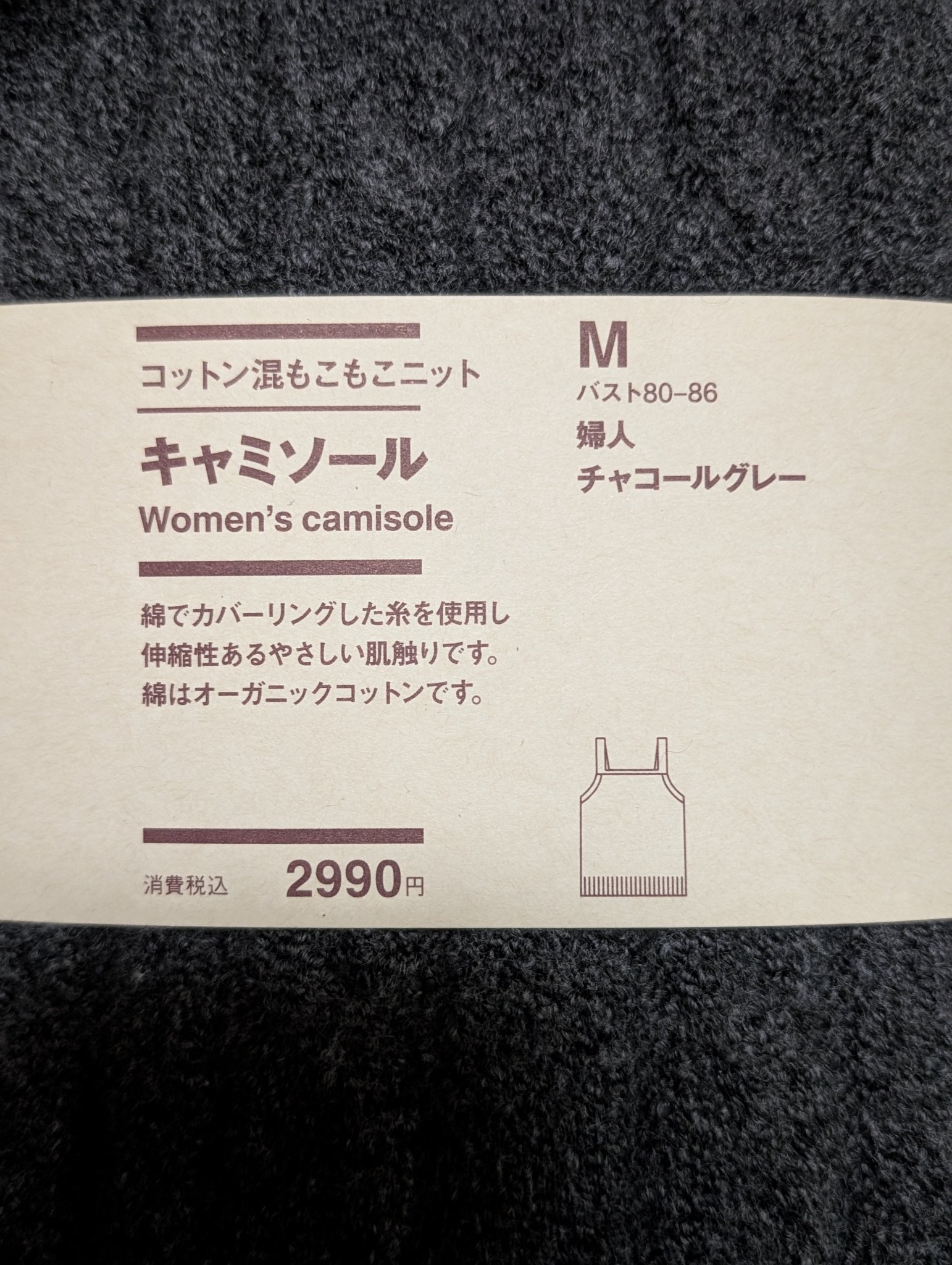 コットン混もこもこニットキャミソール/無印良品/その他を使ったクチコミ（2枚目）