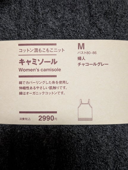 コットン混もこもこニットキャミソール/無印良品/その他を使ったクチコミ(2枚目)