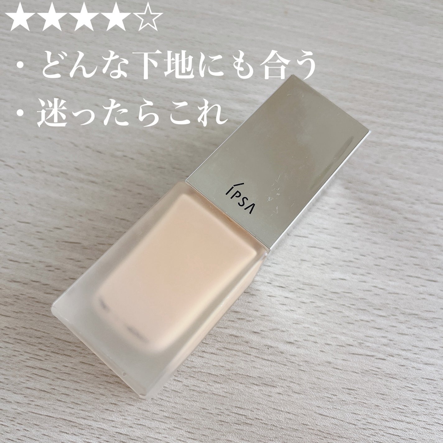 リキッド ファウンデイションe/IPSA/リキッドファンデーションを使ったクチコミ(1枚目)