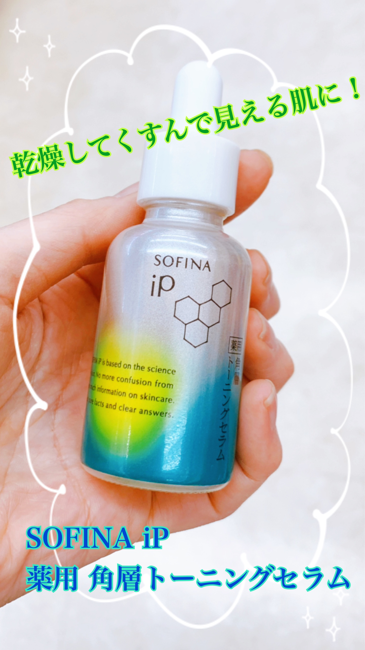 ソフィーナ iP 薬用 角層トーニングセラム/SOFINA iP/美容液を使ったクチコミ（1枚目）