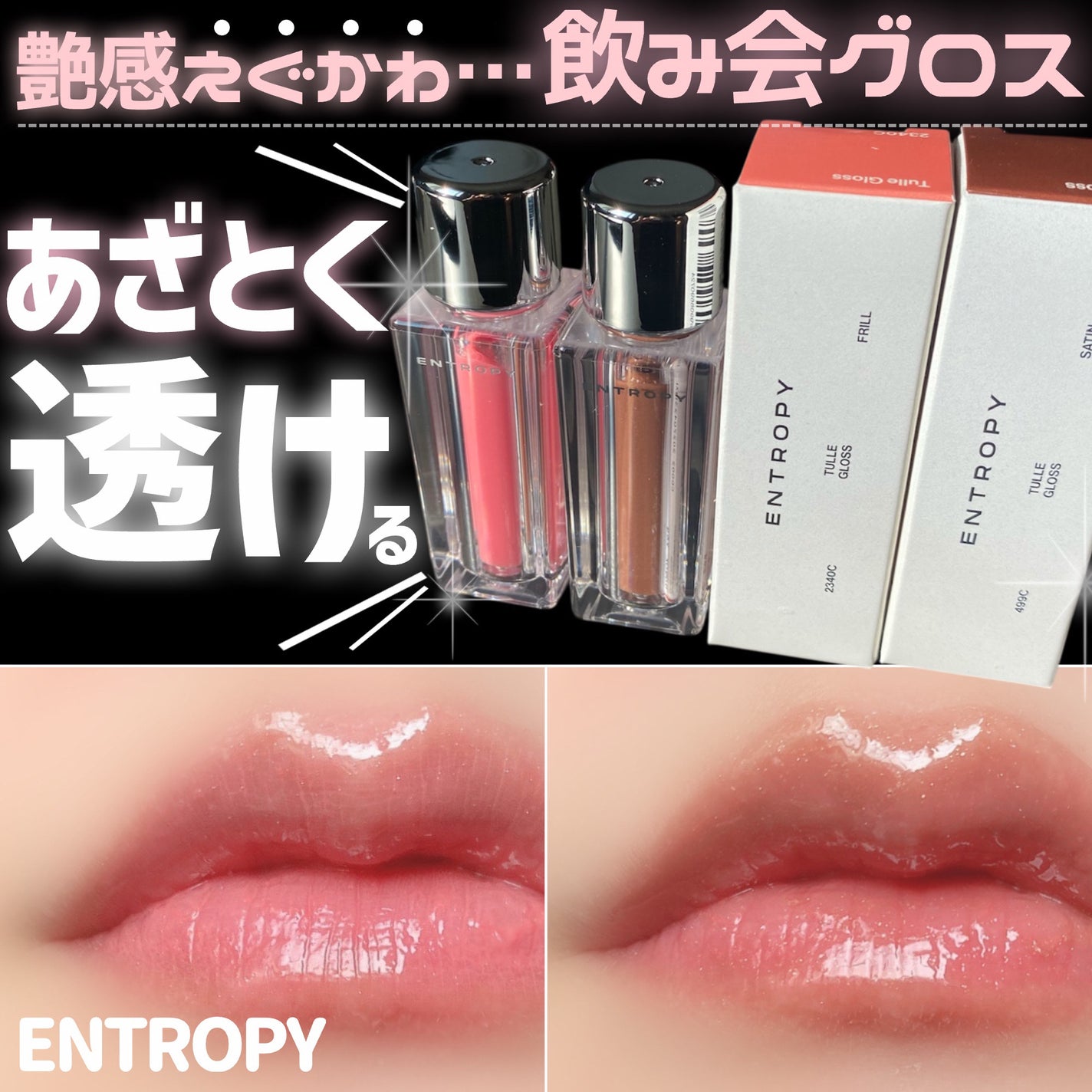 チュールグロス/ENTROPY/リップグロスを使ったクチコミ(1枚目)