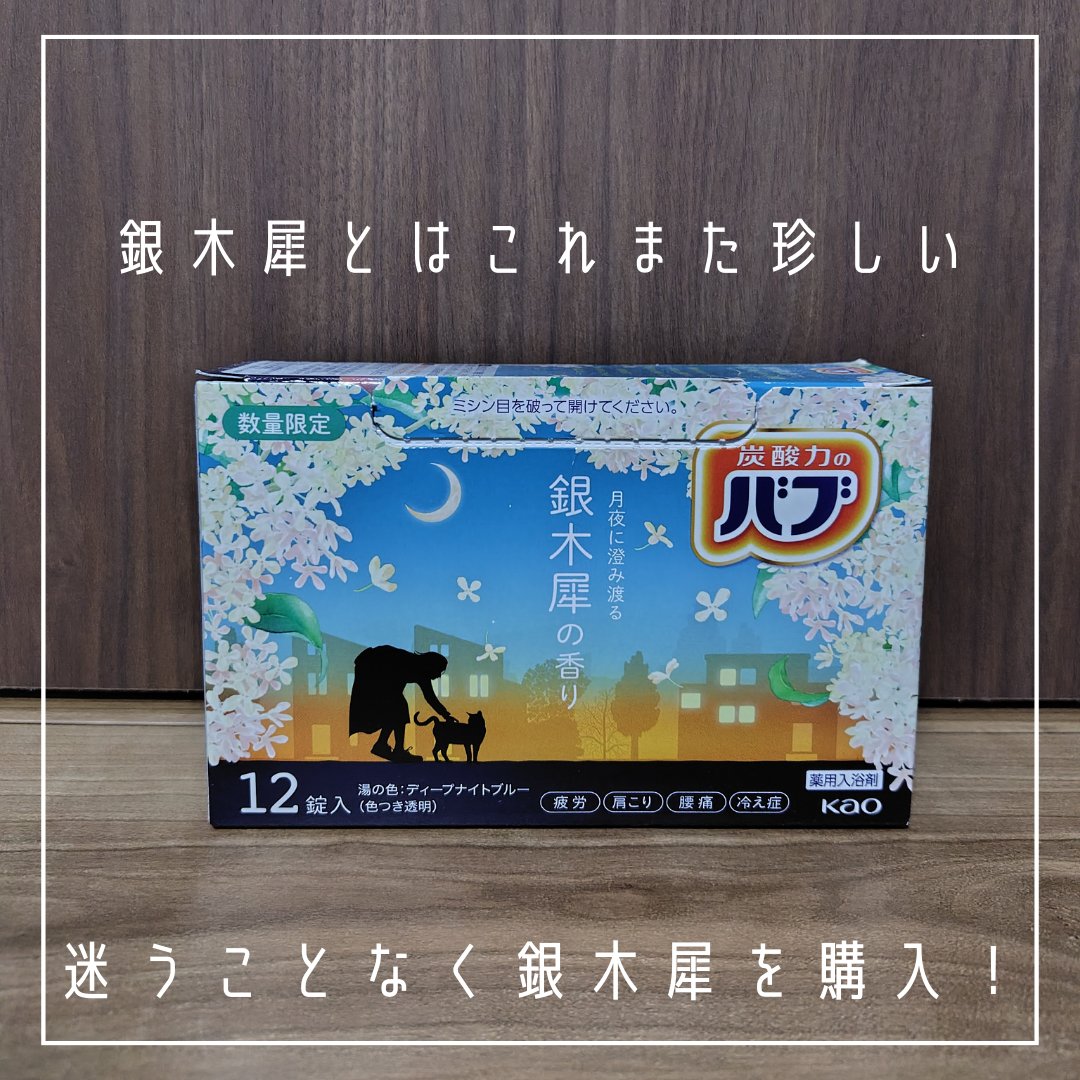 バブ　銀木犀の香り  【医薬部外品】 /バブ/炭酸系入浴剤を使ったクチコミ（3枚目）