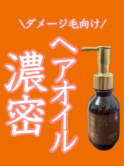エクストラリッチ ヘアオイル/モロッカンビューティ/ヘアオイルを使ったクチコミ(1枚目)