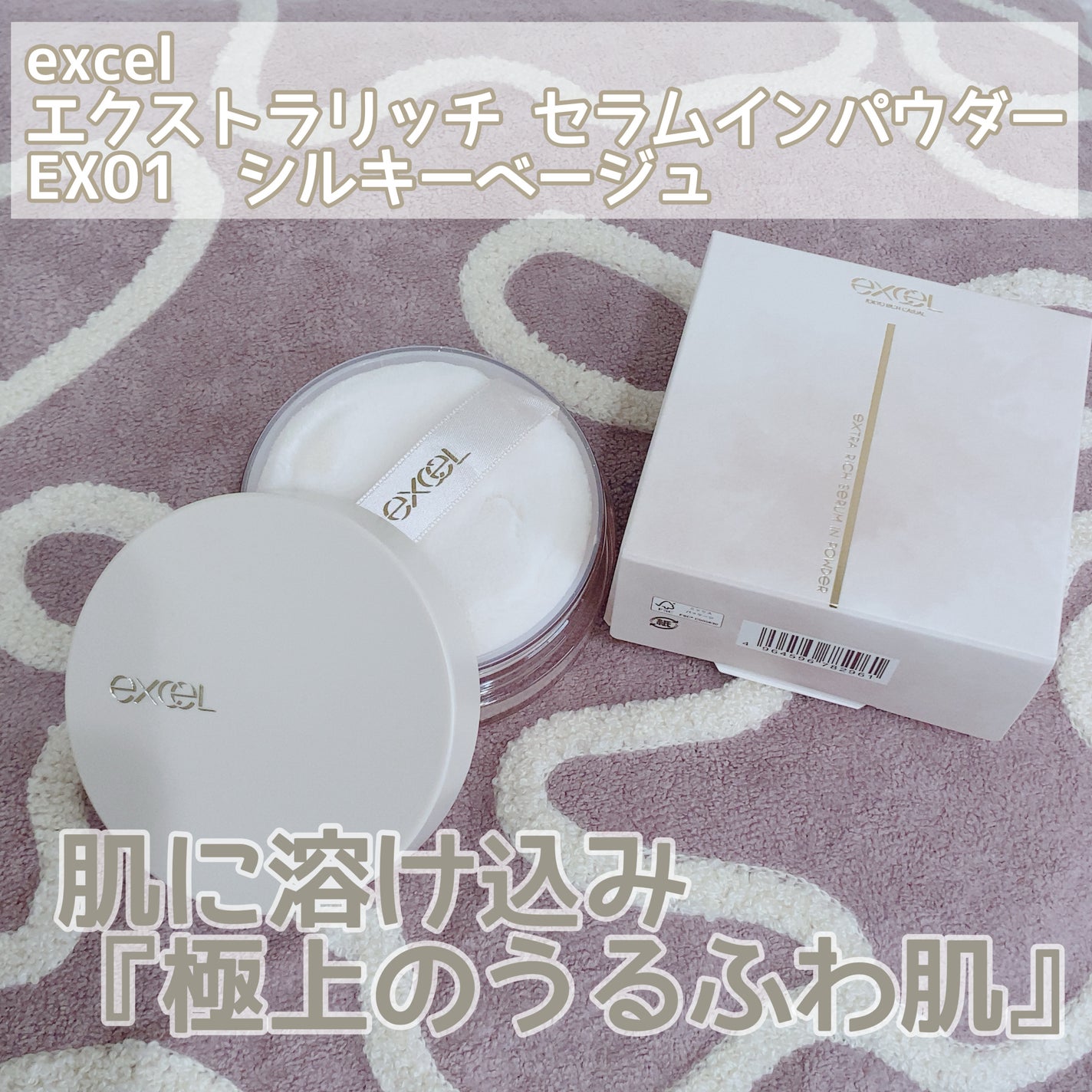 エクストラリッチ セラムインパウダー/excel/ルースパウダーを使ったクチコミ(1枚目)
