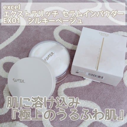 エクストラリッチ セラムインパウダー/excel/ルースパウダーを使ったクチコミ(1枚目)