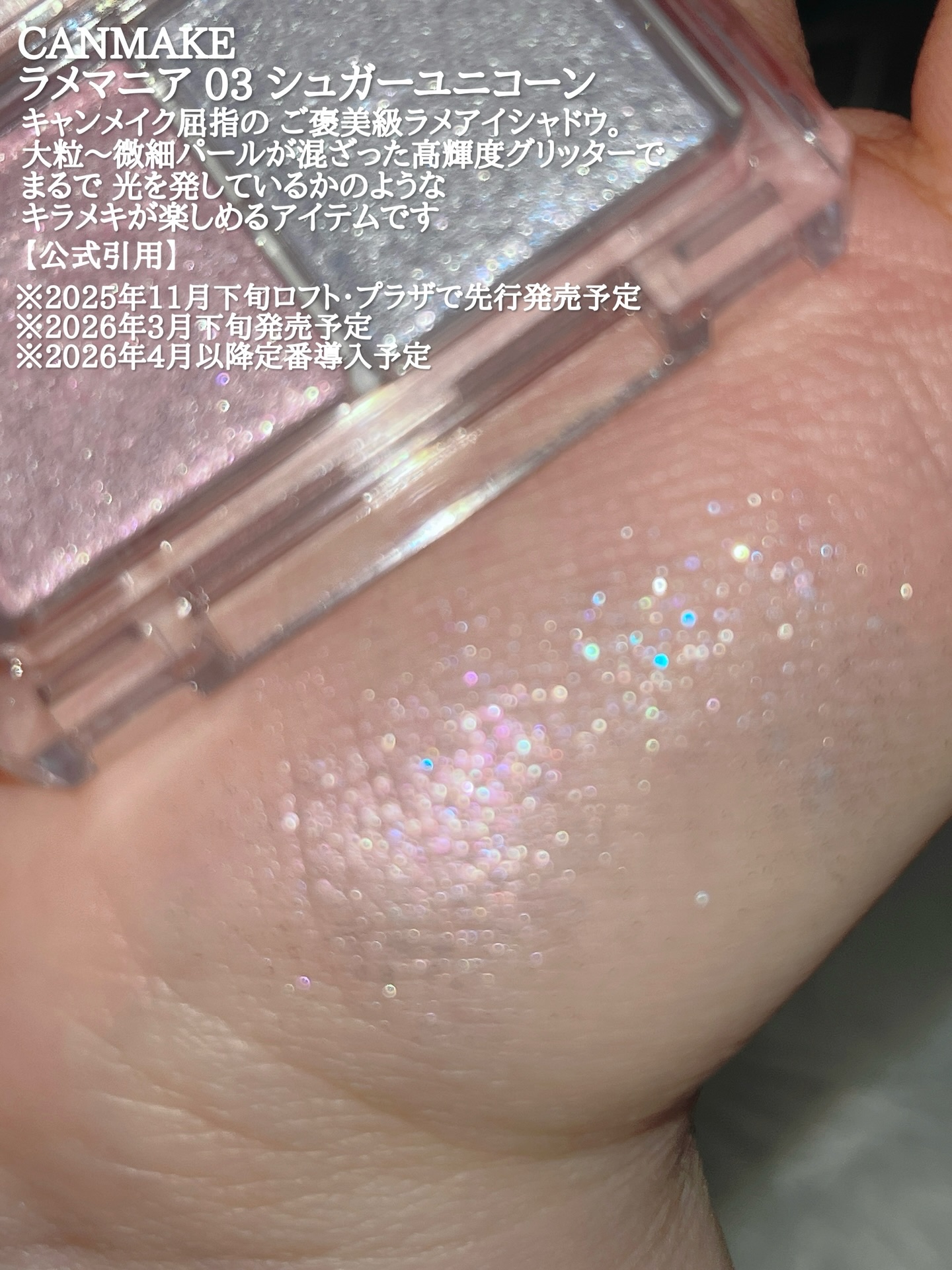 ラメマニア/キャンメイク/アイシャドウを使ったクチコミ（2枚目）