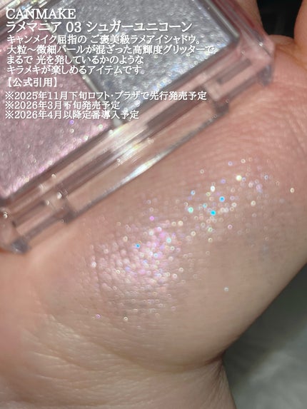 ラメマニア/キャンメイク/アイシャドウを使ったクチコミ(2枚目)