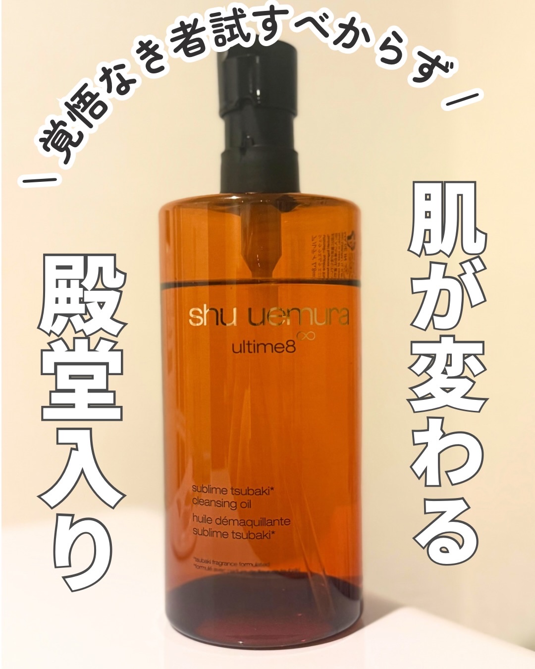 アルティム8∞ スブリム ビューティ クレンジング オイルｎ/shu uemura/オイルクレンジングを使ったクチコミ（1枚目）
