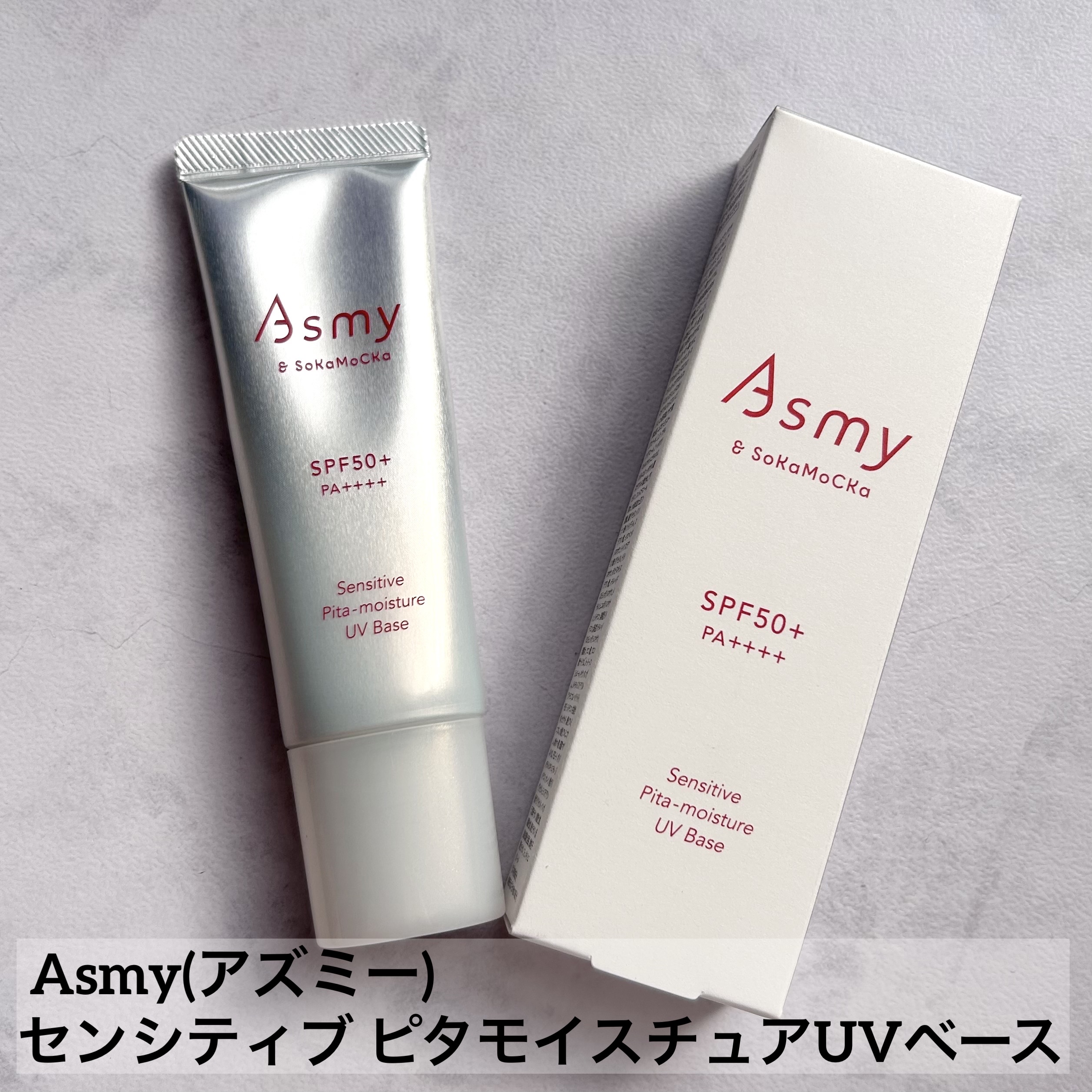 アズミー センシティブ ピタモイスチュアUVベース/Asmy/化粧下地を使ったクチコミ（1枚目）
