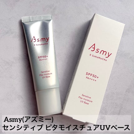 アズミー センシティブ ピタモイスチュアUVベース/Asmy/化粧下地を使ったクチコミ(1枚目)
