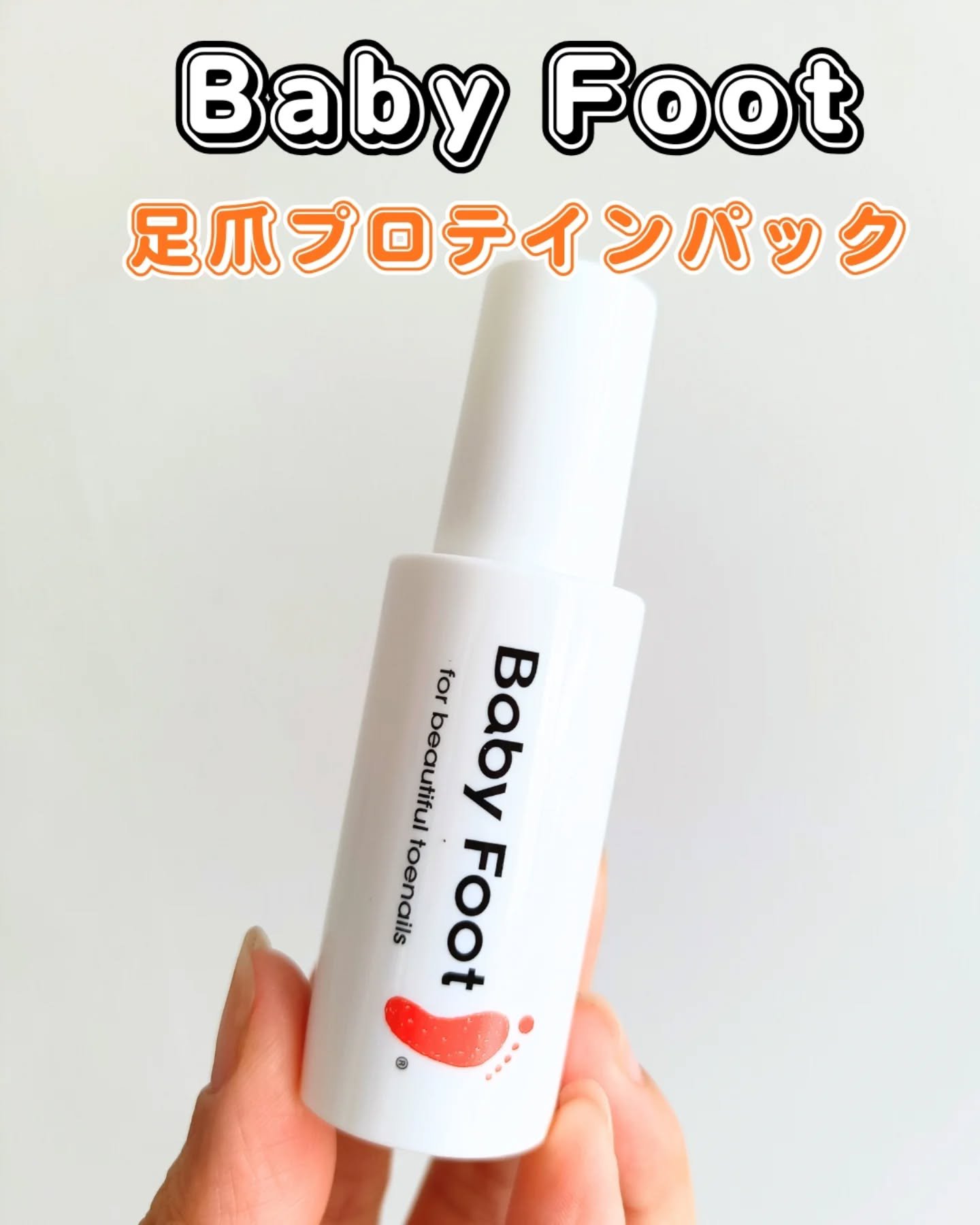 ベビーフット 足爪プロティンパック/ベビーフット/レッグ・フットケアを使ったクチコミ（1枚目）