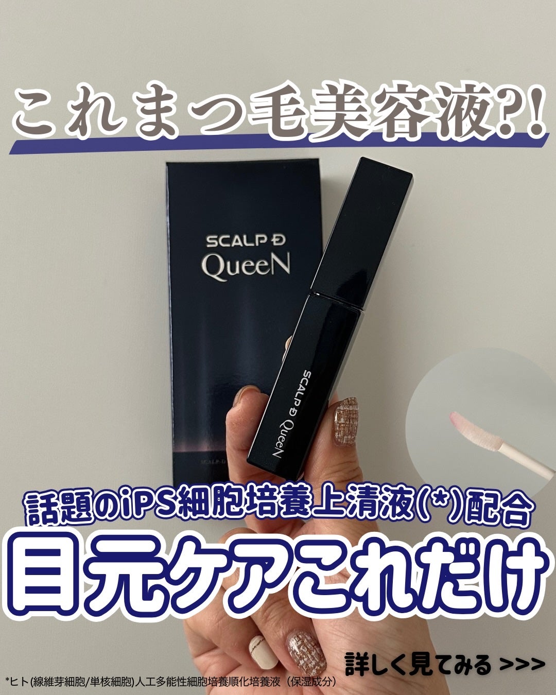 スカルプDまつ毛美容液 クイーン/アンファー(スカルプD)/まつげ美容液を使ったクチコミ(1枚目)