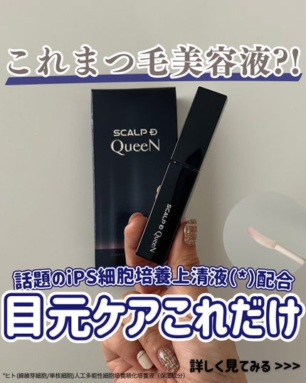 スカルプDまつ毛美容液 クイーン/アンファー(スカルプD)/まつげ美容液を使ったクチコミ(1枚目)