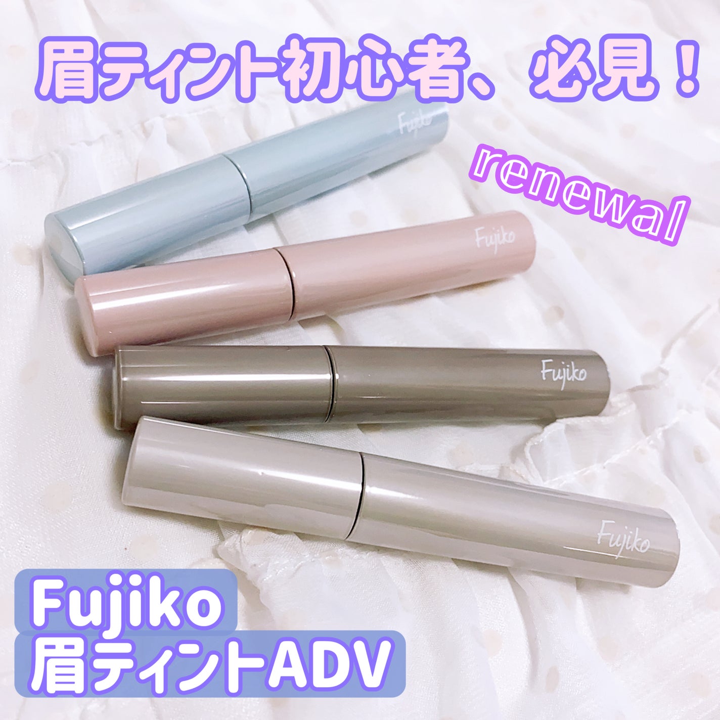 眉ティントADV/Fujiko/眉ティントを使ったクチコミ(1枚目)