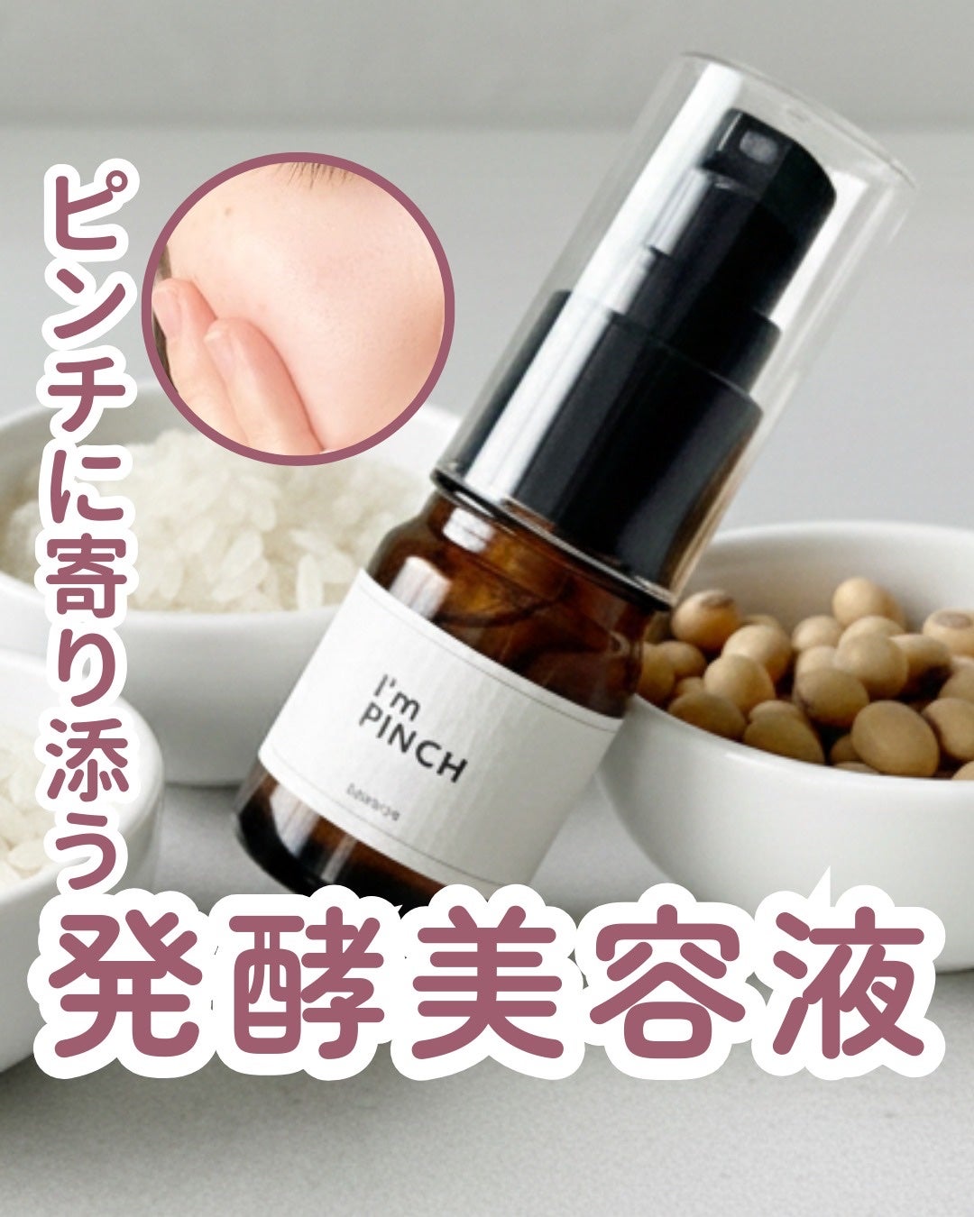 美肌養液 I’m PINCH/I'm PINCH/美容液を使ったクチコミ(1枚目)