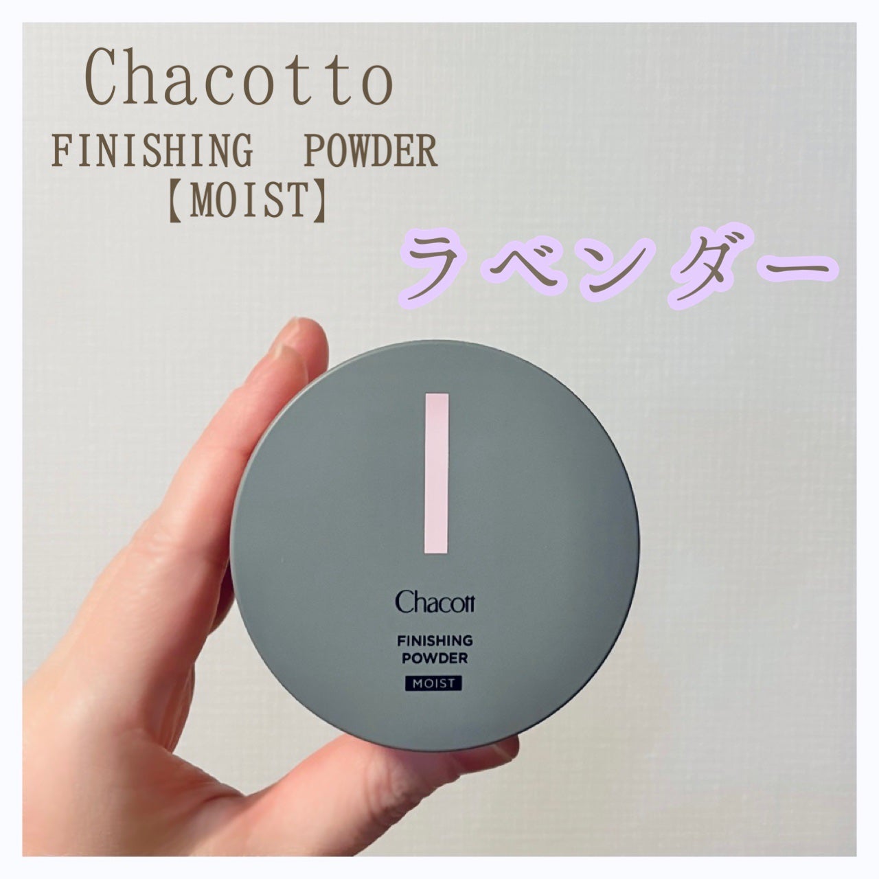 チャコット フィニッシングパウダー モイスト/チャコット・コスメティクス/ルースパウダーを使ったクチコミ(1枚目)