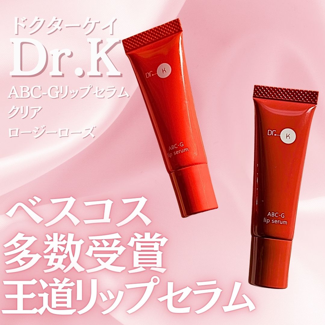 ABC-Gリップセラム ロージーローズ/ドクターケイ/リップ美容液を使ったクチコミ（1枚目）