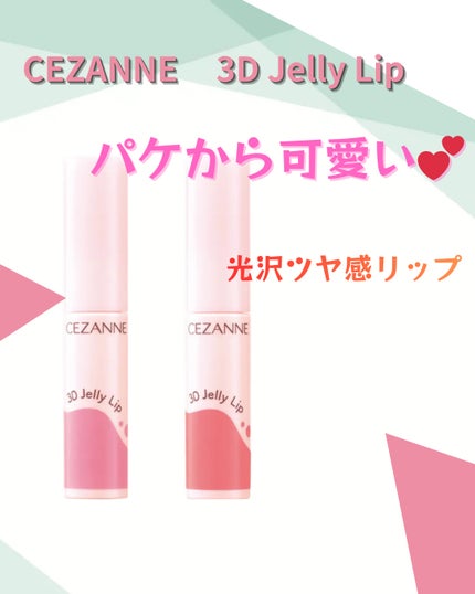 3Dジェリーリップ/CEZANNE/口紅・グロス・リップライナー・リップケアを使ったクチコミ(1枚目)