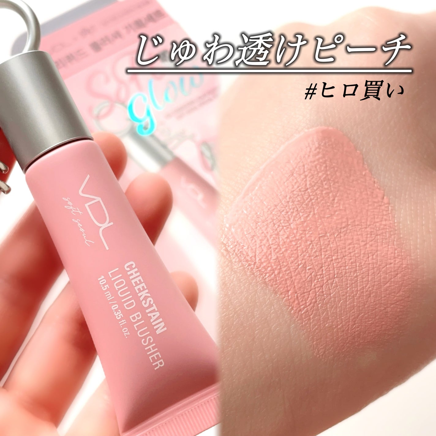 VDL チークステイン リキッド ブラッシャー/VDL/リキッドチークを使ったクチコミ(1枚目)