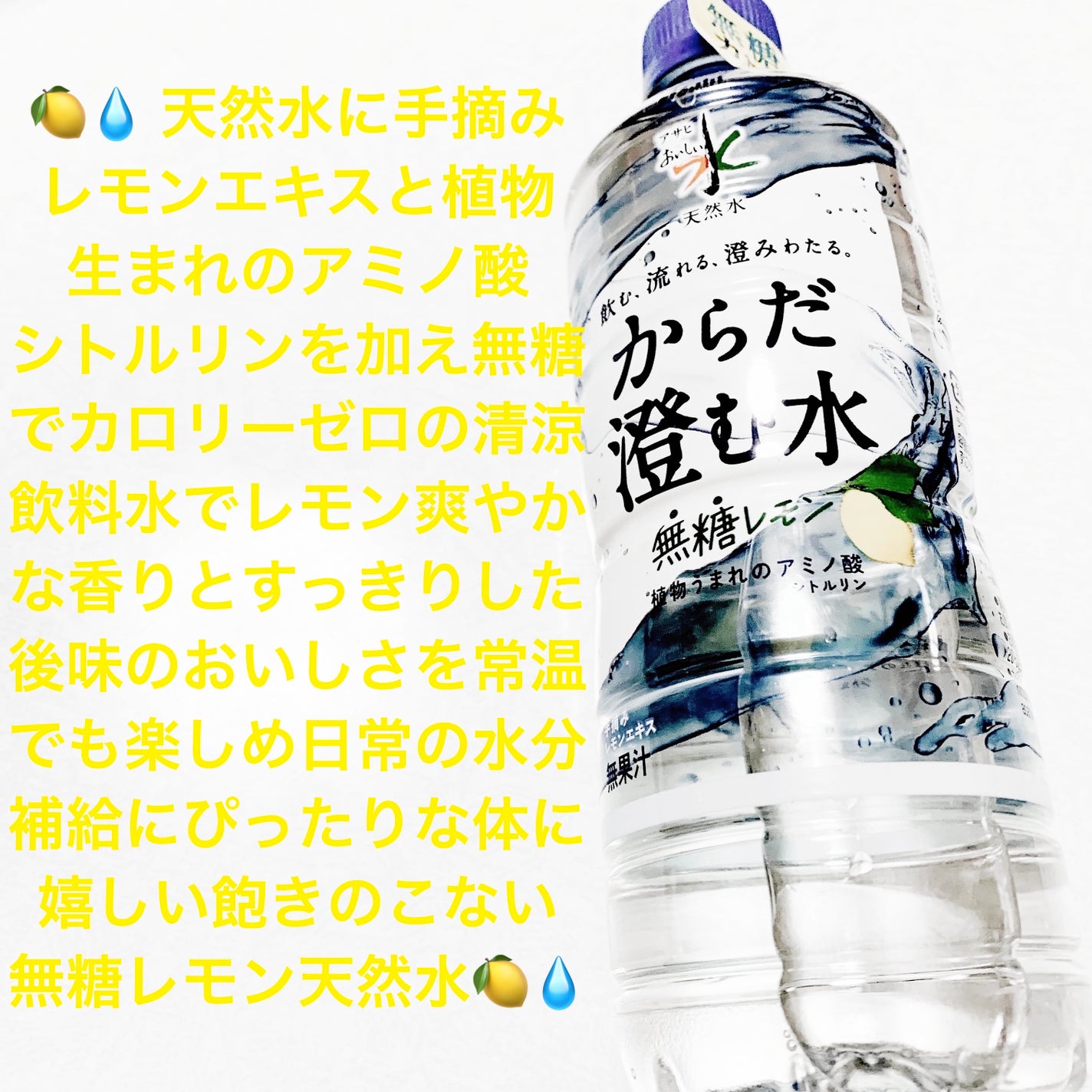 おいしい水からだ澄む水 無糖レモン/アサヒ飲料/その他ドリンクを使ったクチコミ(1枚目)