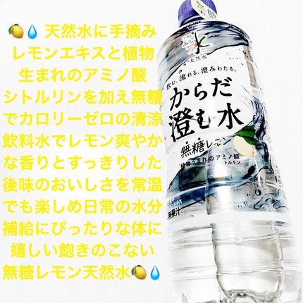 おいしい水からだ澄む水 無糖レモン/アサヒ飲料/その他ドリンクを使ったクチコミ(1枚目)