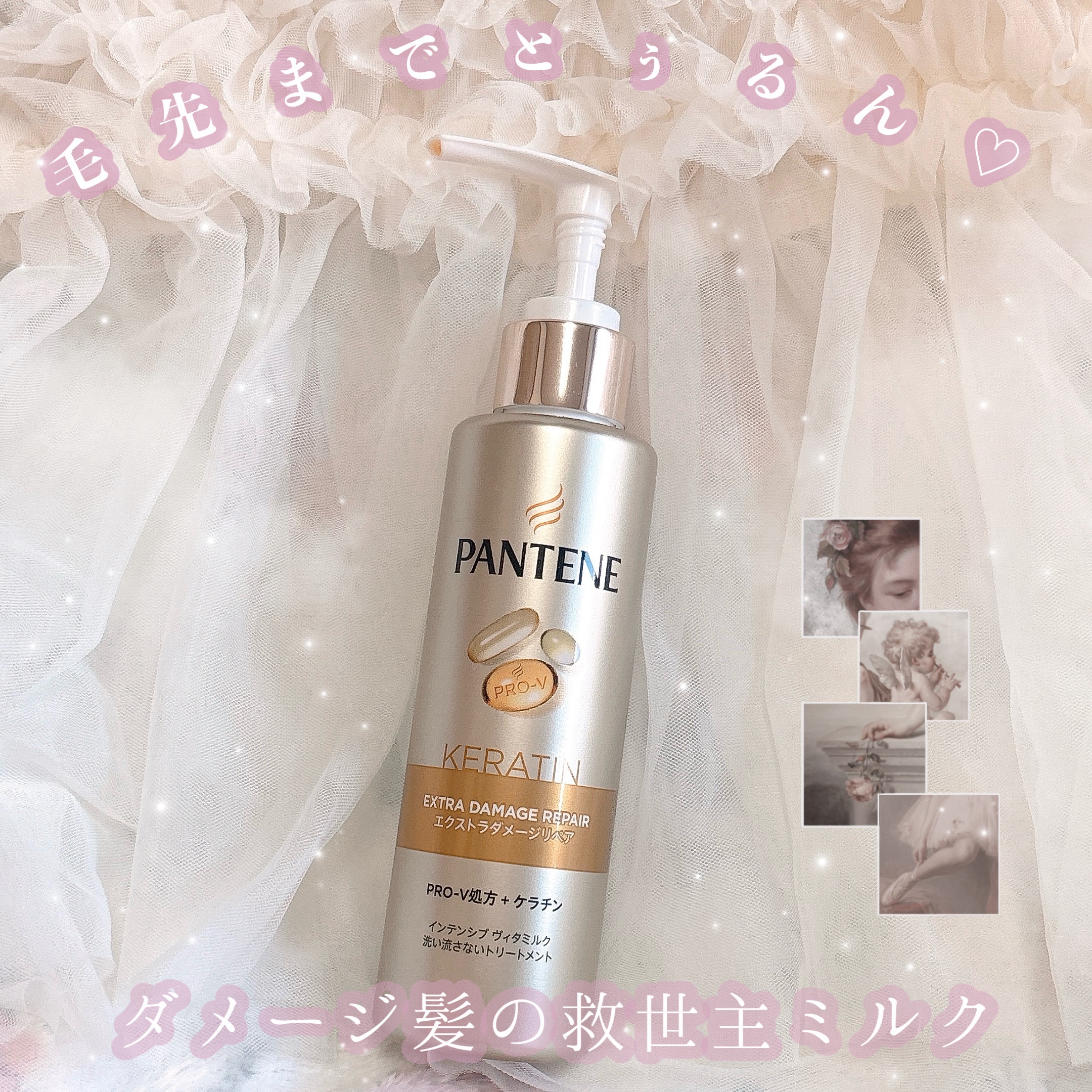 エクストラダメージリペア インテンシブ ヴィタミルク 洗い流さないトリートメント/パンテーン/アウトバストリートメントを使ったクチコミ（1枚目）