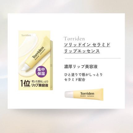 ソリッドイン リップエッセンス/Torriden/リップ美容液を使ったクチコミ(1枚目)